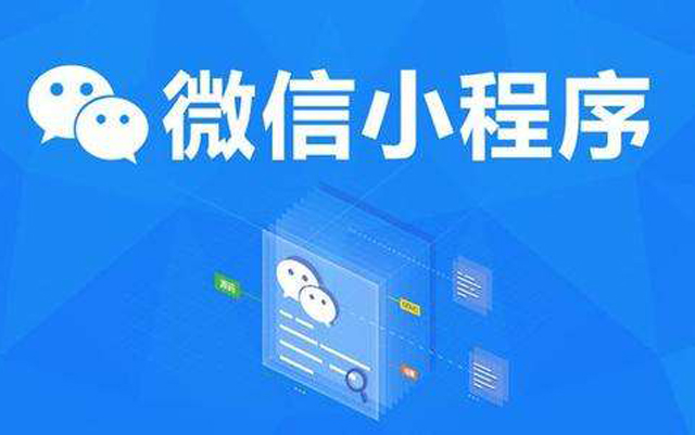 沈陽網(wǎng)絡(luò)公司：2020微信小程序經(jīng)營工具再升級、商業(yè)閉環(huán)提速、生態(tài)更加開放