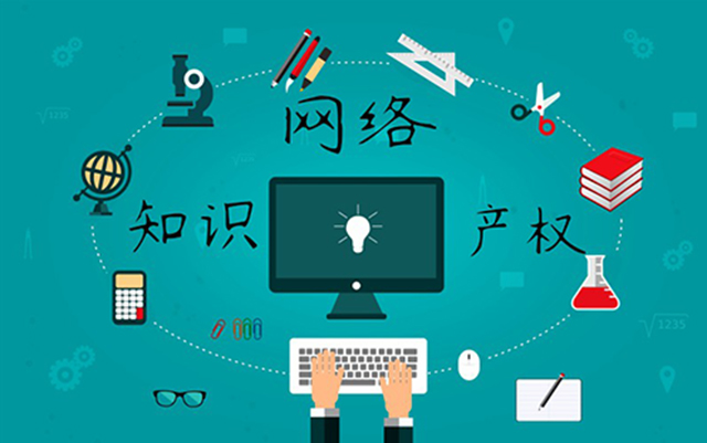 沈陽網(wǎng)絡(luò)公司：網(wǎng)絡(luò)侵權(quán)怎么處理？